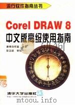 CorelDRAW 8中文版高级使用指南   1999  PDF电子版封面  7302034249  康博创作室编著 