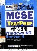 微软认证系统工程师 MCSE 考试指南 Windows NT Server 4（1998 PDF版）