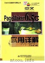 中文PageMaker 6.5C实用详解（1998 PDF版）