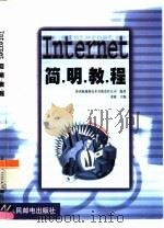 Internet 简明教程   1999  PDF电子版封面  7115079897  宋斌主编；济南海超新技术有限责任公司编著 
