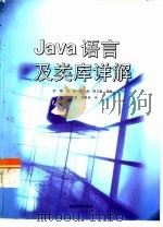 Java语言及类库详解   1999  PDF电子版封面  730503195X  薛刚，刘禹等编 