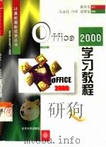 Office 2000学习教程   1999  PDF电子版封面  7301041128  吴永礼等编著 