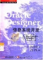 Oracle Designer信息系统开发（1999 PDF版）