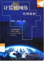 计算机网络培训教程（1999 PDF版）
