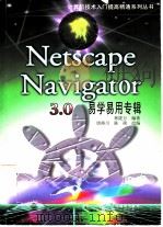 Netscape Navigator 3.0 易学易用专辑（1998 PDF版）