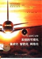 CAD/CAM系统的可视化 集成化 智能化 网络化   1996  PDF电子版封面  7561208413  蔡青，高光焘主编 