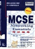 Networking Essentials MCSE考试指导   1998  PDF电子版封面  7810454404  （美）（J.卡萨德）Joe Casad，（美）（D.纽兰德） 