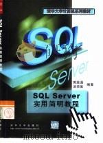 SQL Server实用简明教程   1999  PDF电子版封面  7302036187  黄维通，汤荷美编著 