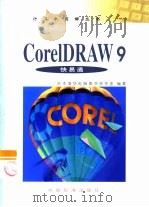 CorelDRAW 9快易通   1999  PDF电子版封面  7506619881  张志勇，初波等主编 