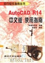 AutoCAD R14使用指南  中文版   1999  PDF电子版封面  7302033889  康博创作室编著 