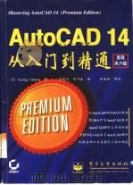AutoCAD 14从入门到精通  高级用户版   1999  PDF电子版封面  7505350013  （美）（G.奥穆拉）George Omura著；徐有光，章乃 