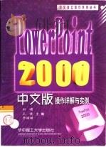 Power Point 2000中文版操作详解与实例（1999 PDF版）
