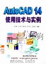 AutoCAD 14使用技术与实例（1999 PDF版）