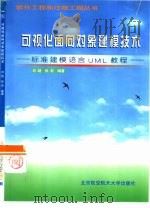 可视化面向对象建模技术 标准建模语言UML教程   1999  PDF电子版封面  7810129104  刘超，张莉编著 