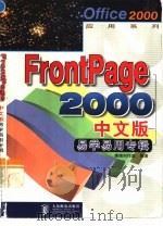 FrontPage 2000中文版易学易用专辑   1999  PDF电子版封面  7115078963  康博创作室编著 
