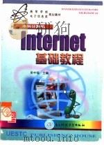 Internet基础教程   1998  PDF电子版封面  781043893X  吴中福主编 