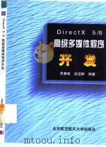 DirectX 5/6高级多媒体程序开发   1999  PDF电子版封面  7810128582  朱春喜，吴佳鲜编著 