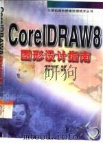 CorelDRAW 8图形设计指南   1998  PDF电子版封面  7115072779  康博创作室编著 
