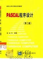 PASCAL程序设计  第2版   1996  PDF电子版封面  7302020043  郑启华编著 