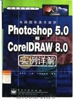 电脑圆你美术家梦 Photoshop 5.0和CorelDRAW 8.0实例详解（1999 PDF版）