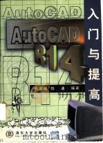 AutoCAD R14入门与提高   1998  PDF电子版封面  7302030782  张跃峰，陈通编著 