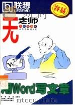 用Word写文章   1999  PDF电子版封面  7561115458  邢澄编 