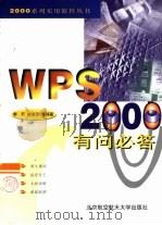 WPS 2000有问必答   1999  PDF电子版封面  7810128752  李莉，徐淑琼编著 