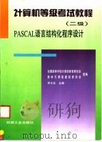 计算机等级考试教程 二级 PASCAL语言结构化程序设计（1996 PDF版）