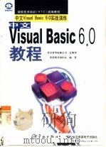 中文Visual Basic 6.0教程 中文Visual Basic 6.0实战演练   1999  PDF电子版封面  7801440935  希望图书创作室编著 