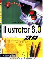 Illustrator 8.0快餐（1999 PDF版）