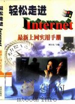 轻松走进Internet 最新上网实用手册   1999  PDF电子版封面  7530422383  刘立宪等主编 