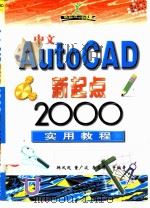中文AutoCAD新起点 2000实用教程   1999  PDF电子版封面  7111074513  韩凤起等编著 