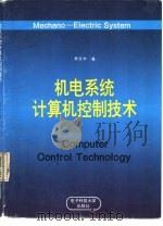机电系统计算机控制技术（1993 PDF版）