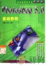 Photoshop 5.0基础教程   1999  PDF电子版封面  7118020540  捷新工作室编著 