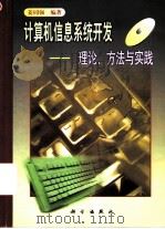 计算机信息系统开发  理论、方法与实践   1999  PDF电子版封面  7030072189  姜同强编著 