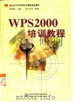 WPS 2000培训教程   1999  PDF电子版封面  7801249119  求伯君主编；金山公司编著 