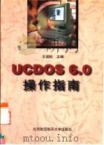 UCDOS 6.0操作指南（1998 PDF版）