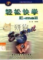 轻松快学E-Mail（1999 PDF版）