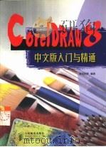 CorelDRAW 8中文版入门与精通   1998  PDF电子版封面  7115074933  黄京明等编著 