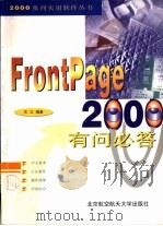 FrontPage 2000有问必答   1999  PDF电子版封面  7810129198  天立编著 