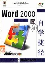 Word 2000中文版自学捷径   1999  PDF电子版封面  7301043309  张国权等编著 