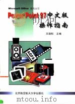 PowerPoint 97中文版操作指南   1998  PDF电子版封面  7810127861  王劲松主编 