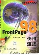 FrontPage 98使用速成   1999  PDF电子版封面  7302032831  金帆工作室编著 
