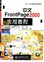 中文FrontPage 2000实用教程   1999  PDF电子版封面  7801248414  康博创作室编著 