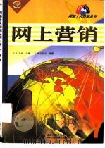 网上营销   1999  PDF电子版封面  7801246810  王青，朱楠主编；门槛创作室编著 