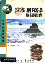 3DS MAX 3基础教程   1999  PDF电子版封面  7115082901  东岳创作室主编 