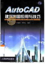 AutoCAD建筑制图应用与技巧   1999  PDF电子版封面  7115081808  许盘清，朱军生编著 