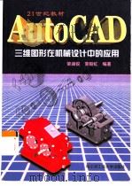 AutoCAD三维图形在机械设计中的应用   1999  PDF电子版封面  7560314171  荣涵锐，荣毅虹编著 