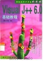 Visual J++ 6.0基础教程（1999 PDF版）