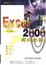 EXCEL 2000有问必答（1999 PDF版）